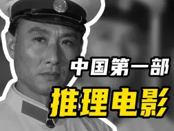 Download Video: 【405谋杀案】中国影史上第一部推理电影，曾创下上亿票房和4.2亿人次观影记录！