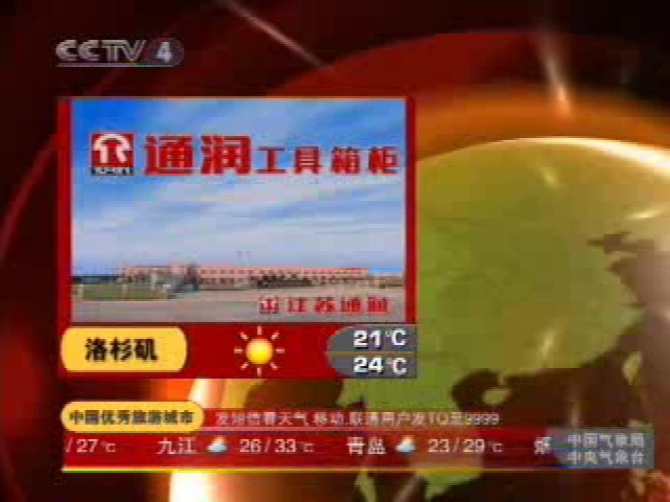 [图]2007年8月29日CCTV-4《新闻60分》中间广告及天气预报