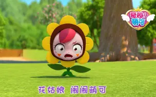 《奇妙萌可》第二季 精彩片花：花姑娘 闹闹萌可