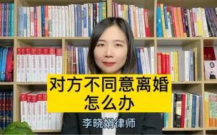 Скачать видео: 对方不同意离婚，我应该怎么办？