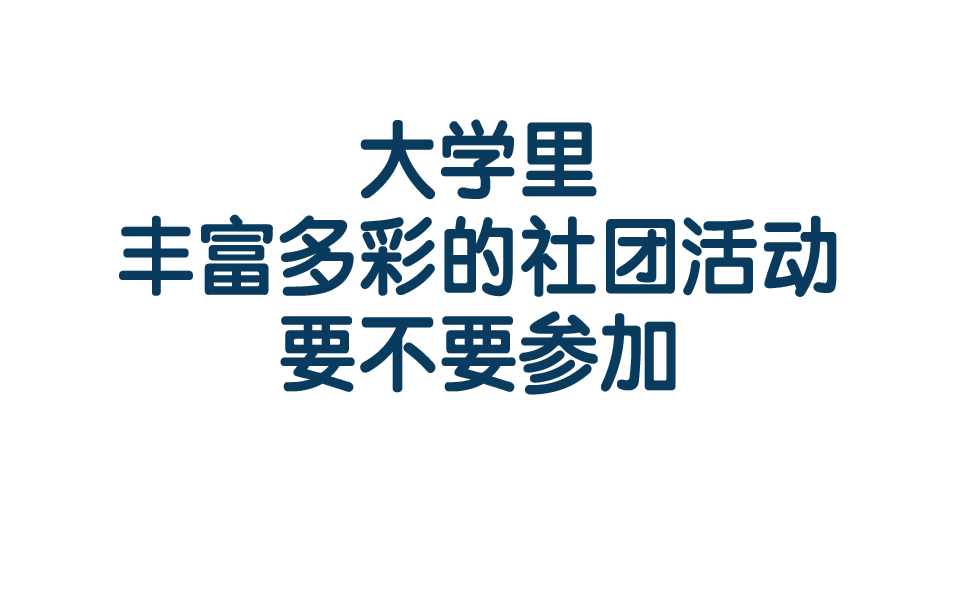 [图]3.大学里丰富多彩的活动要不要参加？