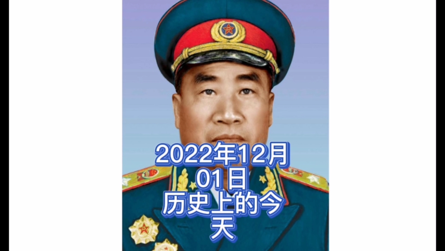 2022年12月1日历史上的今天大事记哔哩哔哩bilibili