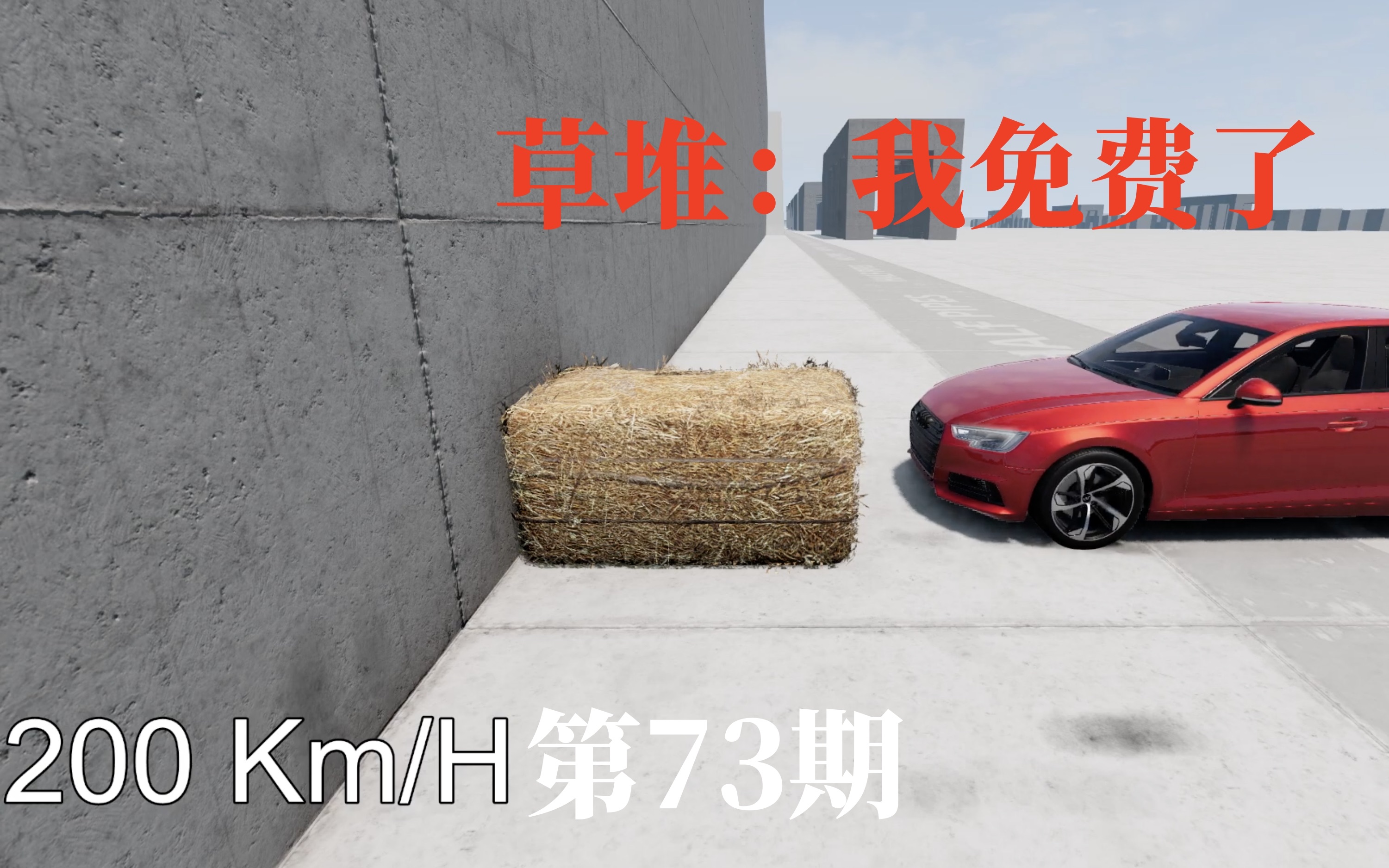 第73期 奥迪A4 200km/h 撞草堆和墙哔哩哔哩bilibili