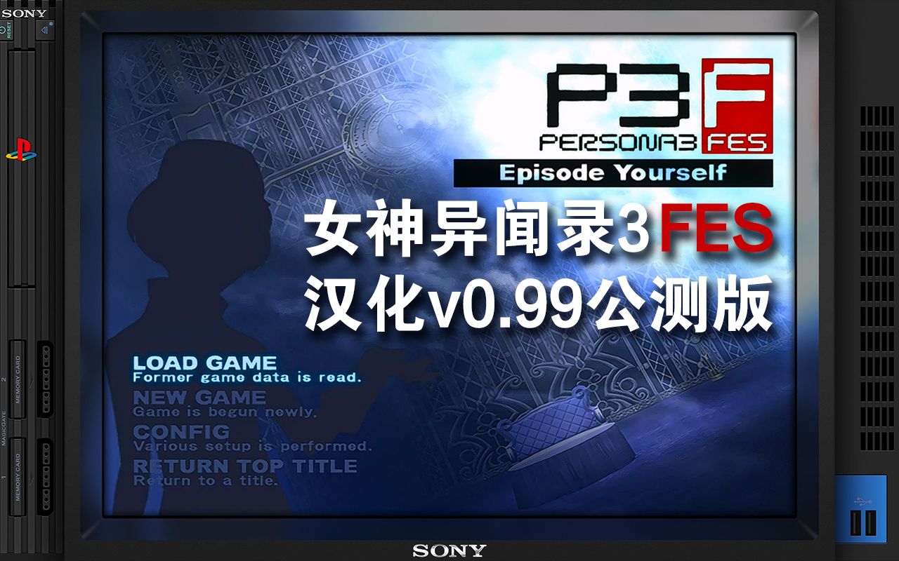 [图]PS2游戏《女神异闻录3 FES》中文汉化版v0.99公测版+高清纹理，高清反射滤镜效果演示