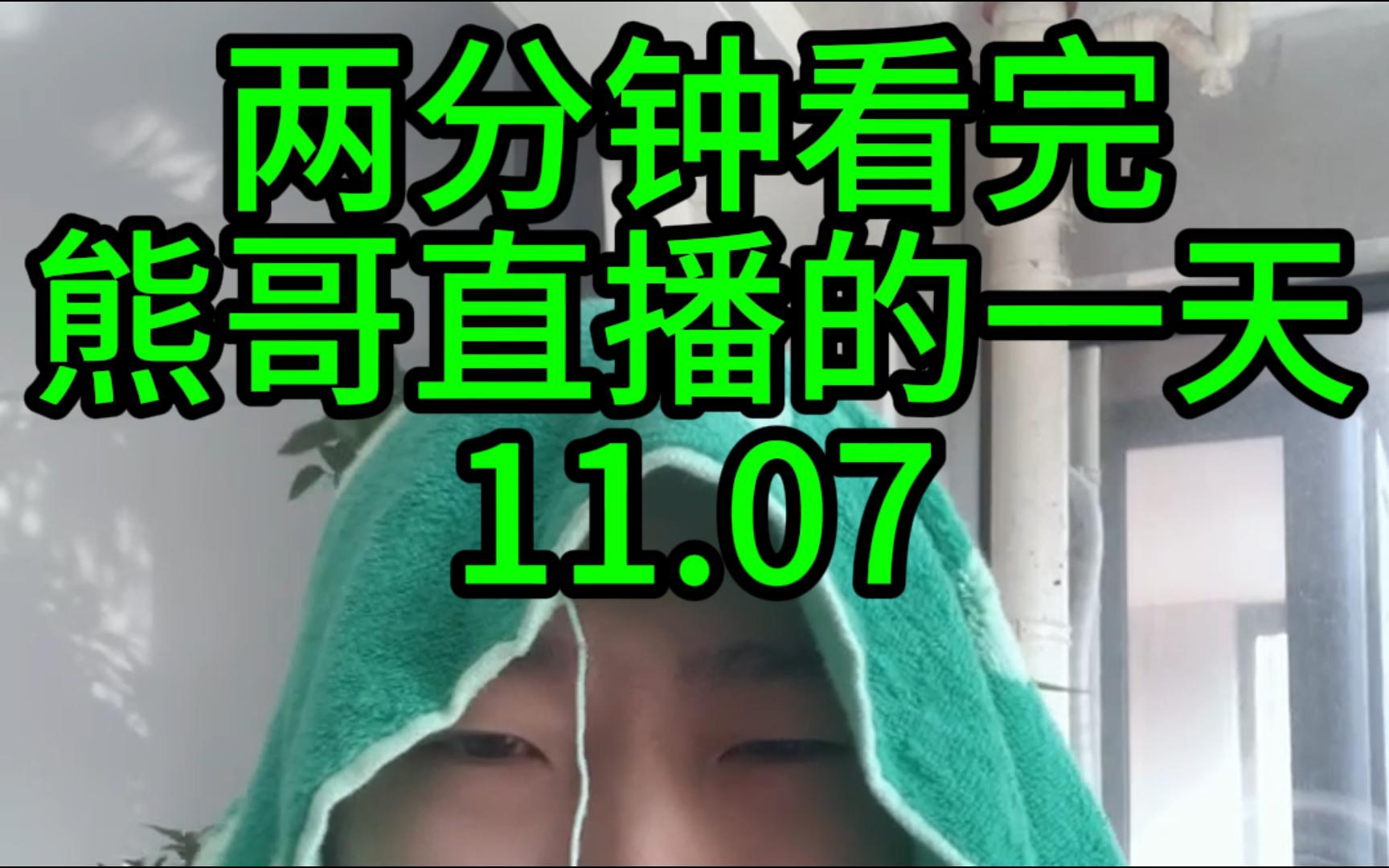 11.7丨两分钟带你看完熊哥直播的一天 (头发保卫战)哔哩哔哩bilibili