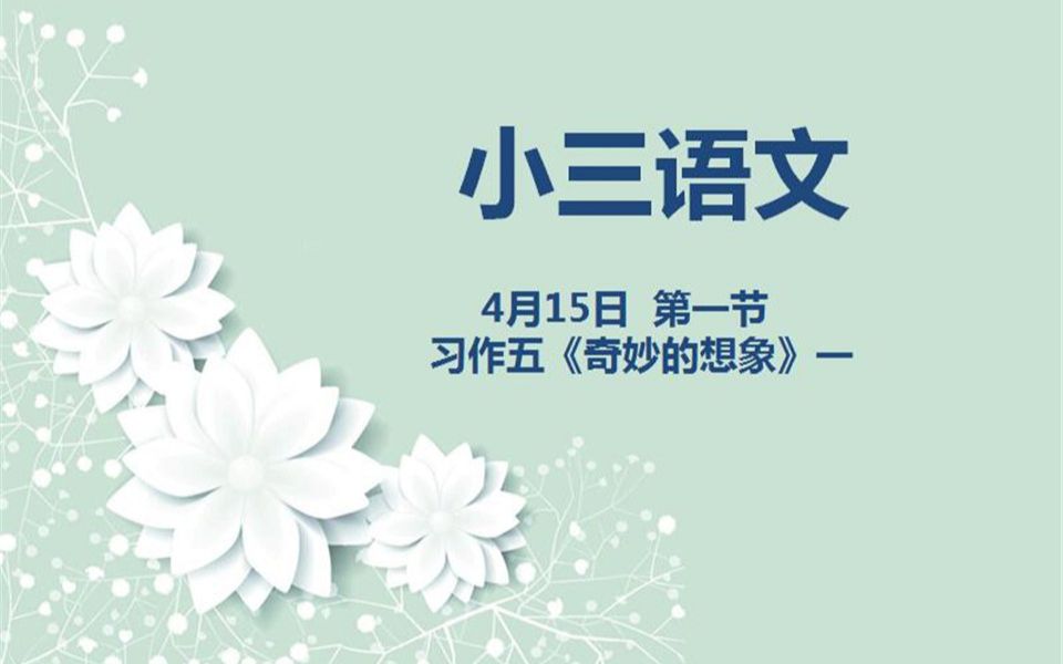 小三语文0415第一节 习作五《奇妙的想象》一哔哩哔哩bilibili