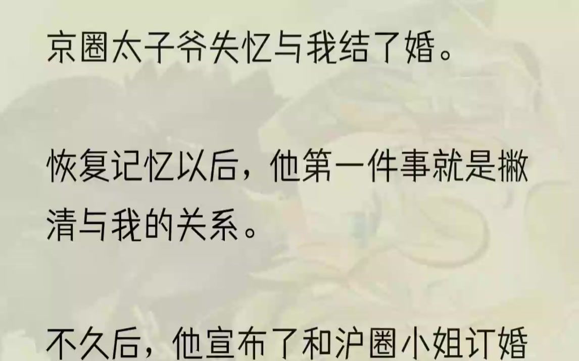 (全文完结版)我知道,那是陆承彦不耐烦的表现.以往房东儿子仗着收房租来欺负我时,陆承彦都会表现出这副表情,气急了,还会挥起拳头恶狠狠威胁他...