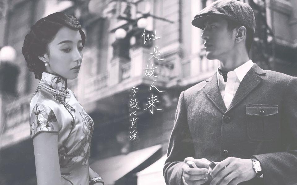 肖途x方敏隐形守护者似是故人来