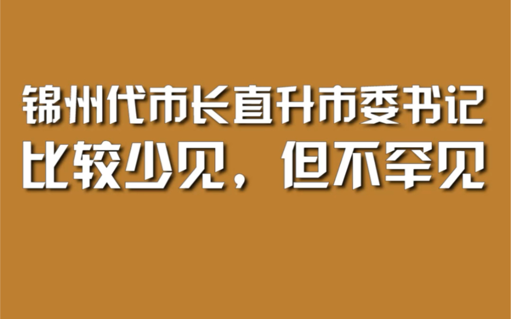 锦州代市长直升市委书记,比较少见,但不罕见哔哩哔哩bilibili