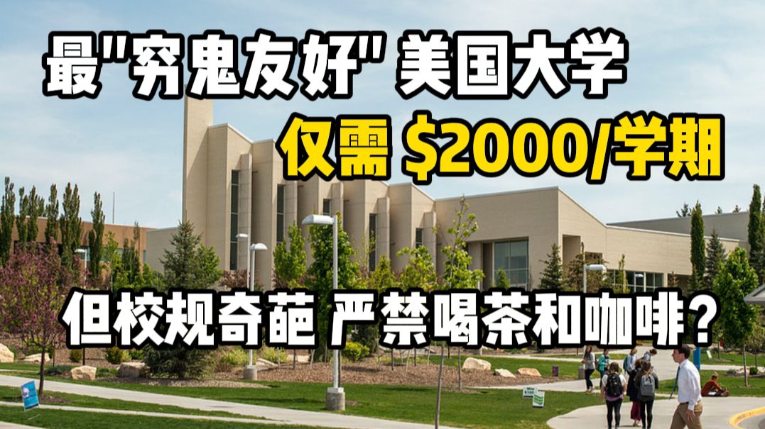 美国最"穷鬼友好"大学:仅需2千美元/学期,但校规奇葩严禁喝茶和咖啡?