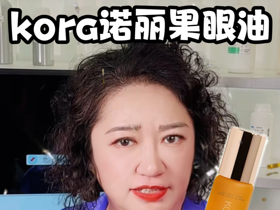 米兰达可儿品牌澳洲有机kora诺丽果眼部精华油以油养肤稳得住吗?