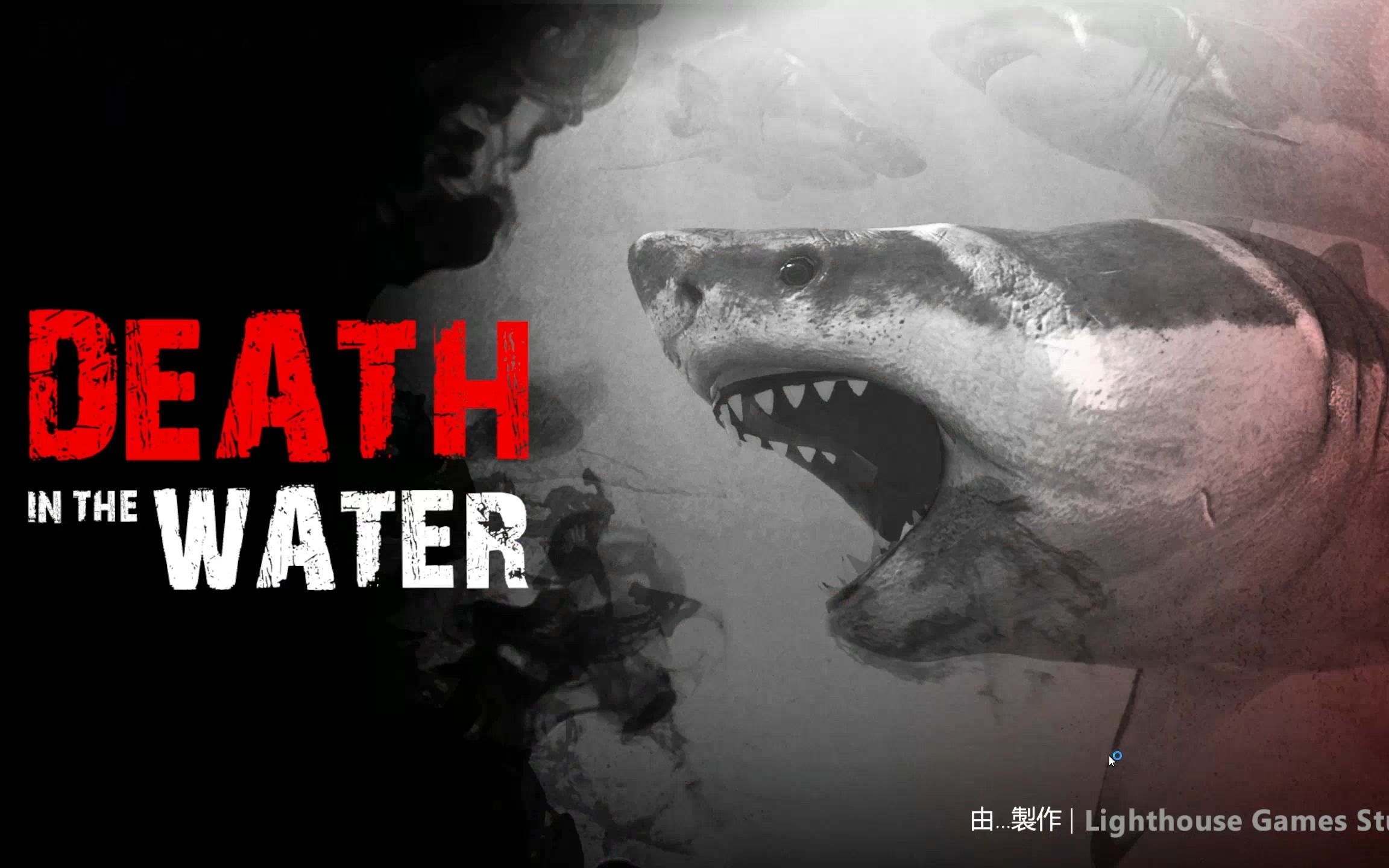 [图]只要三块钱 ！！steam深海题材性价比最高游戏【DEATH IN THE WATER】死亡水域