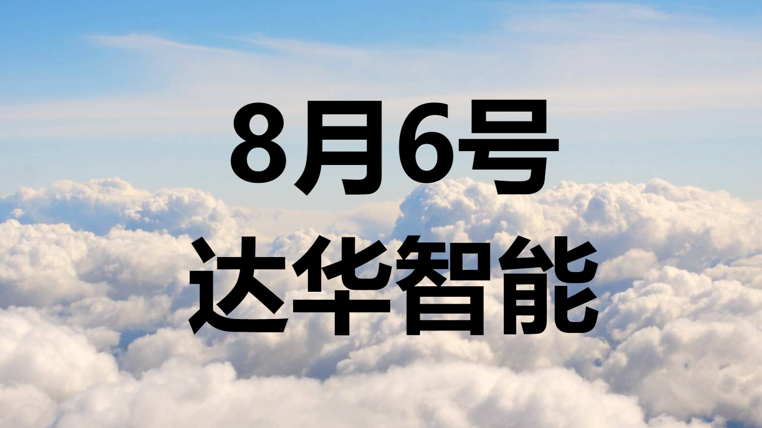 中国股市:达华智能,连续两连板,后市如何