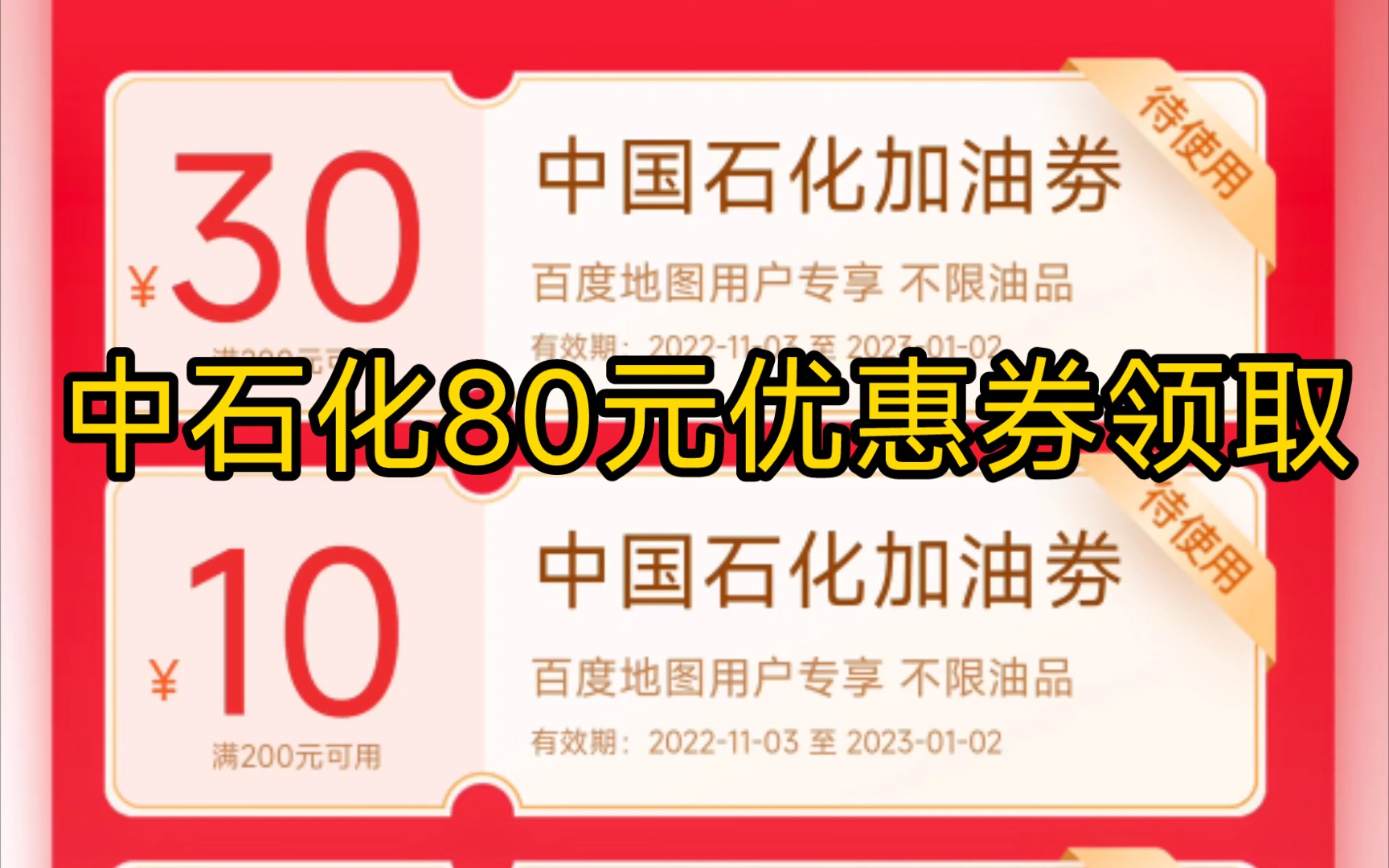 你有车吗,中石化80元加油券领取教程.如果没车当我没说哔哩哔哩bilibili