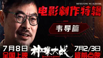 《神探大战》7月8日生猛来袭 “飞页大师”狂虐影帝刘青云