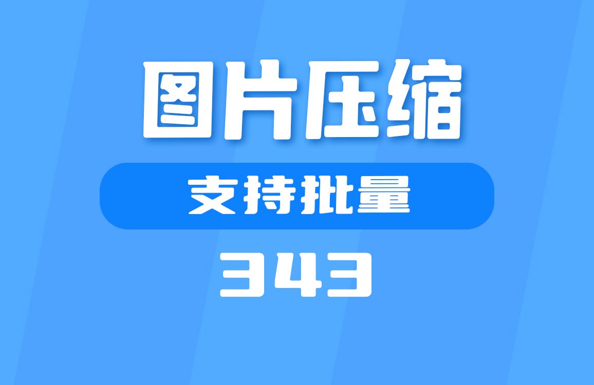 电脑上怎么压缩图片?用它可以批量操作哔哩哔哩bilibili