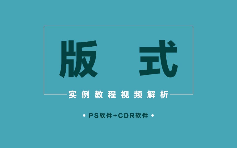 【海报排版技巧】10个版式技巧,让你的海报排版充满高级感!哔哩哔哩bilibili