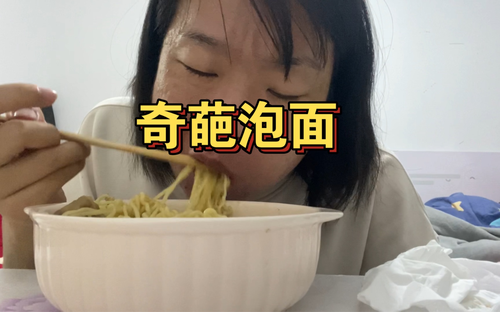 33岁独居女孩的晚餐,吃个泡面犒劳一下自己