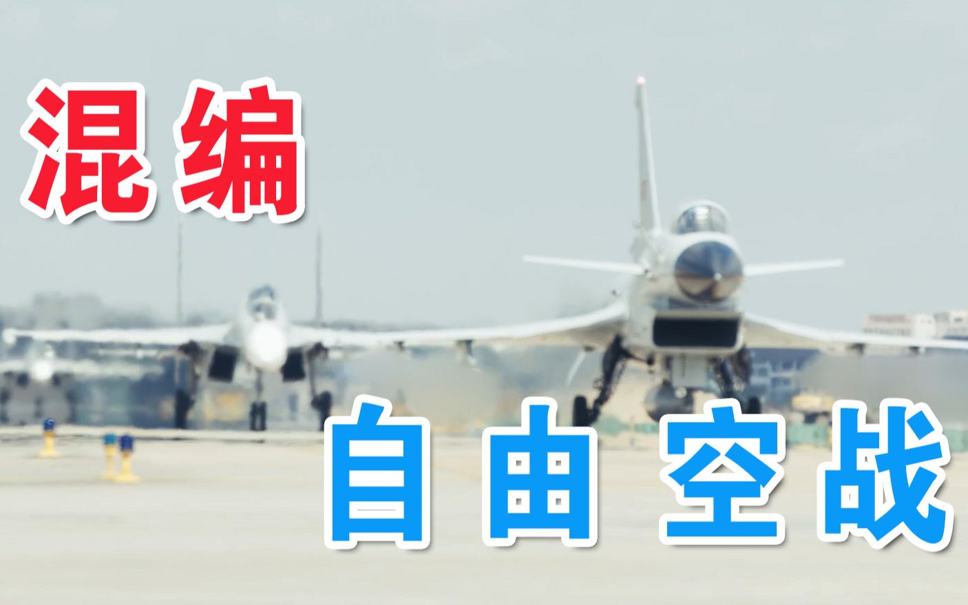 海军航空兵某旅组织混编自由空战训练哔哩哔哩bilibili