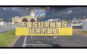 Télécharger la video: 【战区手游日常】不是在打架就是在打架的路上，战区手游18杀吃鸡