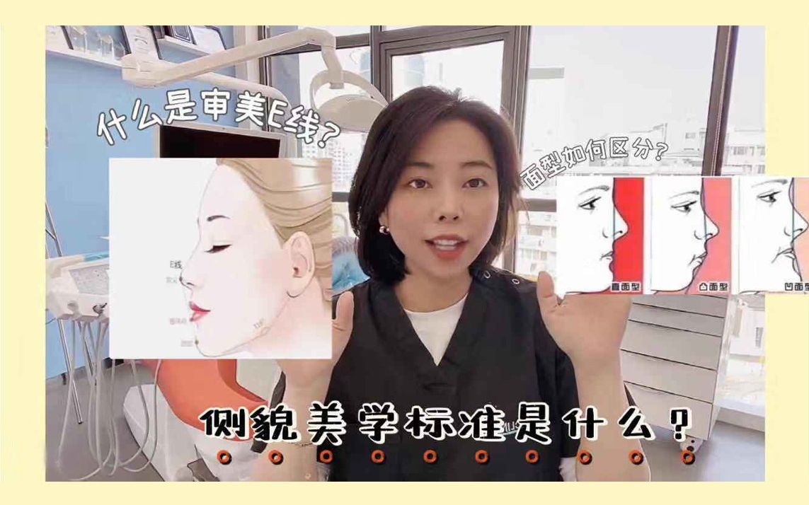 杭州牙齿矫正赵陈皖正畸美学:影响侧貌的“审美E线”是什么?如何通过矫正来改善?哔哩哔哩bilibili