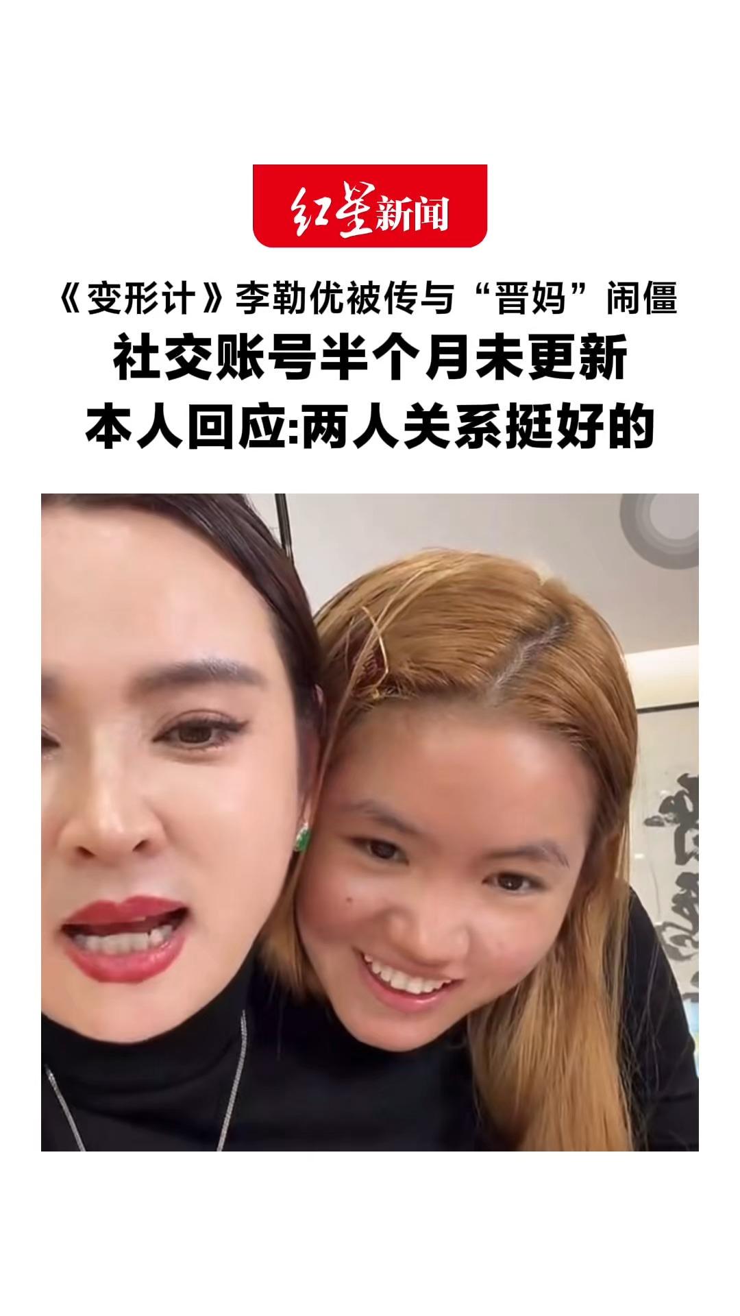 《变形计》李勒优被传与“晋妈”闹僵 社交账号半个月未更新 本人回应:两人关系挺好的 崔晋：母女间有一些琐事是正常的