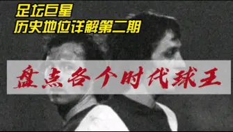 下载视频: 足坛历史地位详解第二期，盘点各个时代球王，值得珍藏。 #历史地位 #足坛 #贝利 #齐达内 #克鲁伊夫