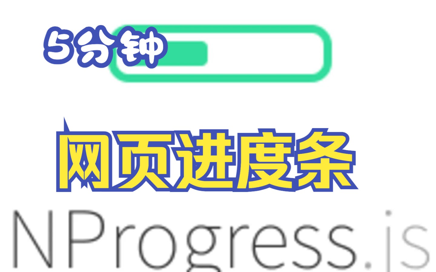 5分钟实现网页加载进度条 | NProgress快速上手