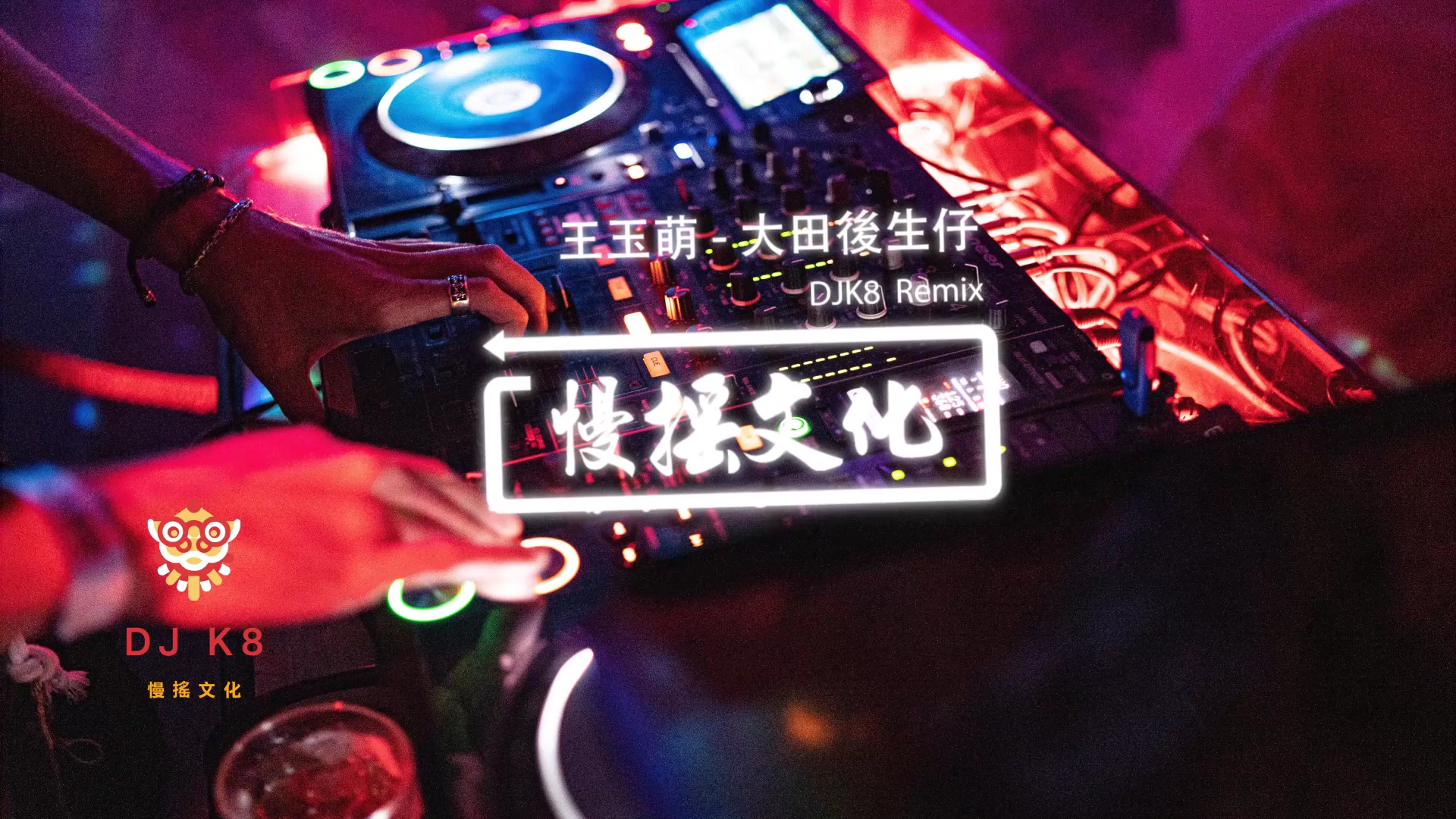 djk8王玉萌大田后生仔remix