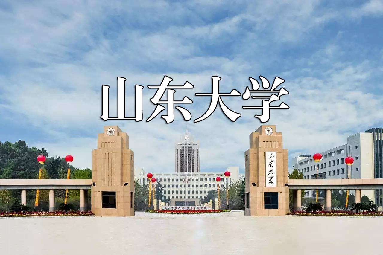 《山东大学旅游宣传片》百年积淀栈桥之畔的一流大学哔哩哔哩bilibili