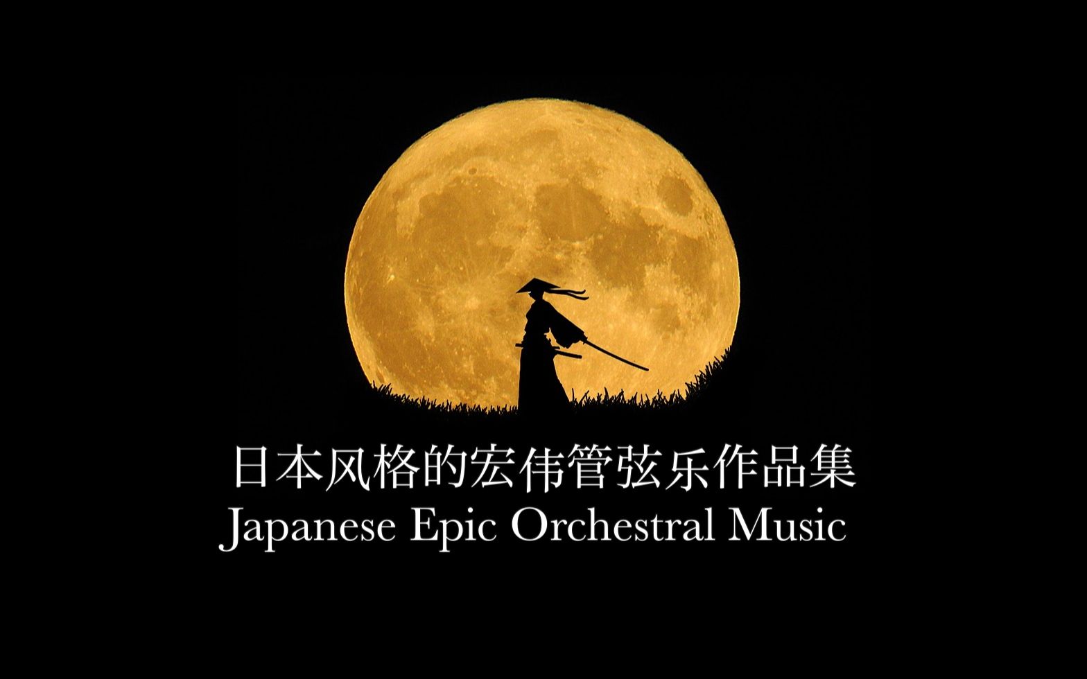 [图]【日本风格的宏伟管弦乐作品集】Japanese Epic Orchestral Music