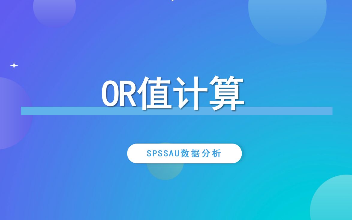 【SPSSAU】OR值怎么计算案例解读哔哩哔哩bilibili