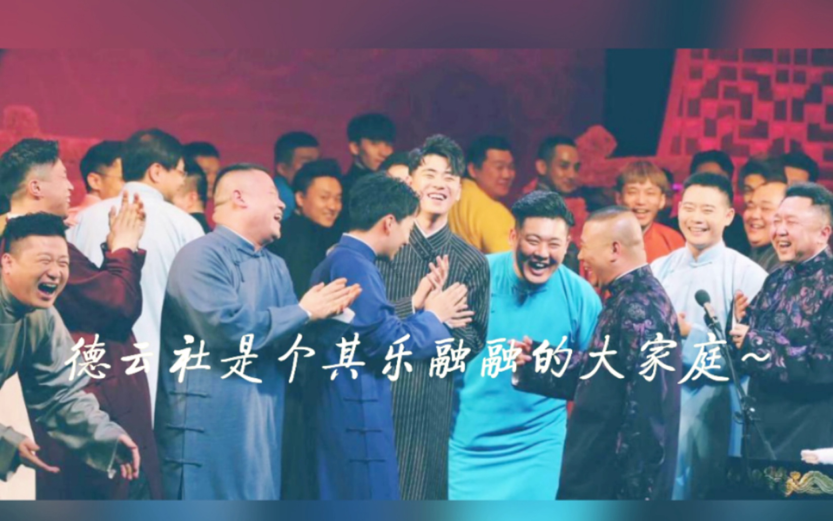 [群像]德云社是个其乐融融的大家庭～(搞笑向,有彩蛋～)