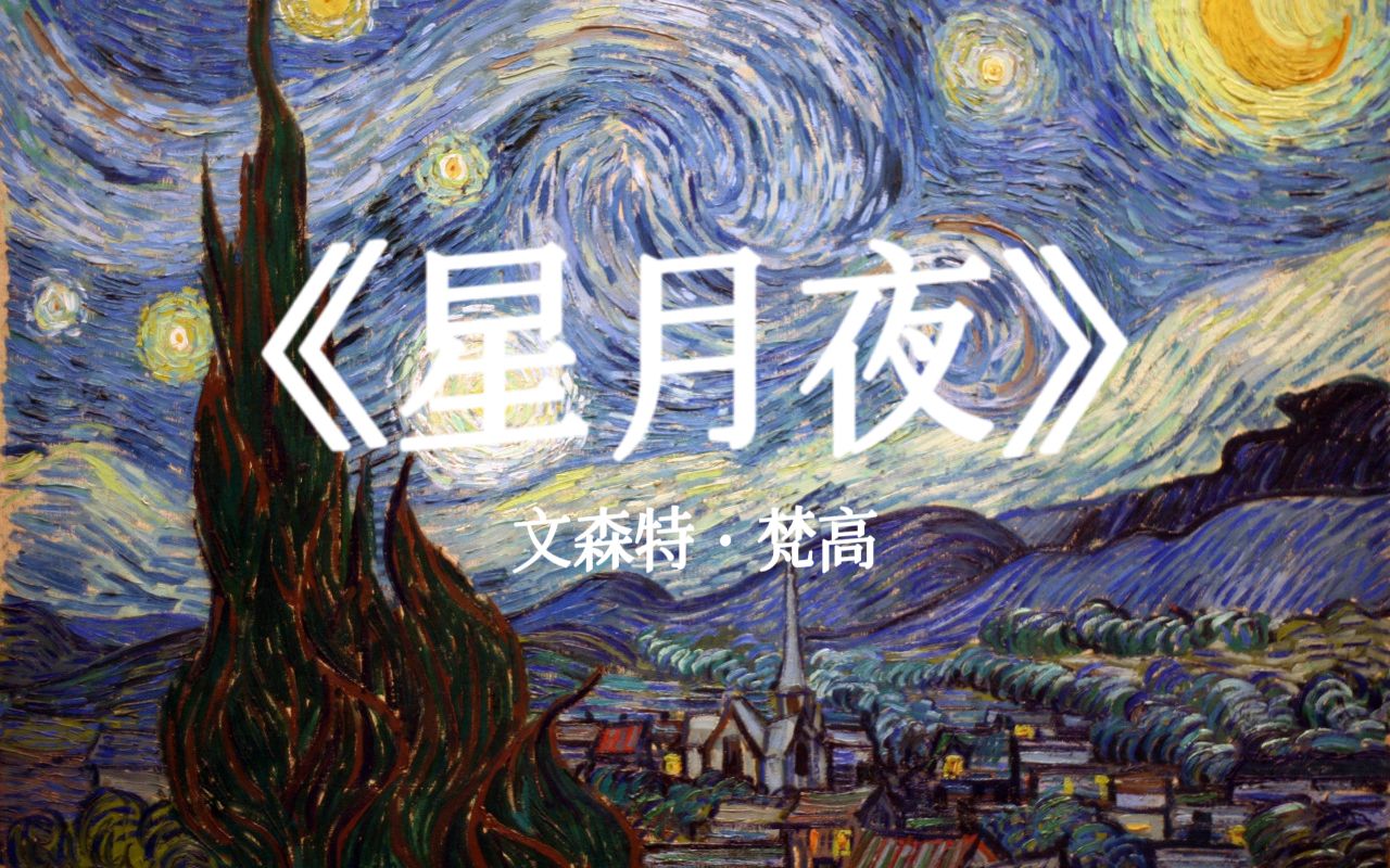 梵高《星月夜》| 支离破碎的我 五彩斑斓的梦哔哩哔哩bilibili