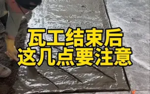 Tải video: 瓦工结束后，这几点一定要注意！