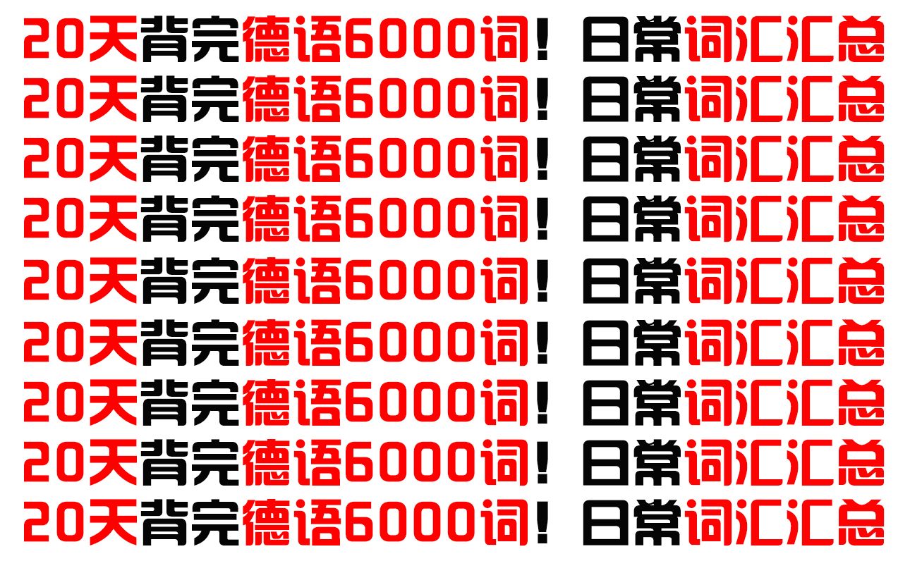 20天搞定德语单词6000词!德语必备(学生党必看】词汇量从100提升到6000+必藏 B站最简单的德语高频词汇,单词积累匮乏请看!这可能是B站最多的德...