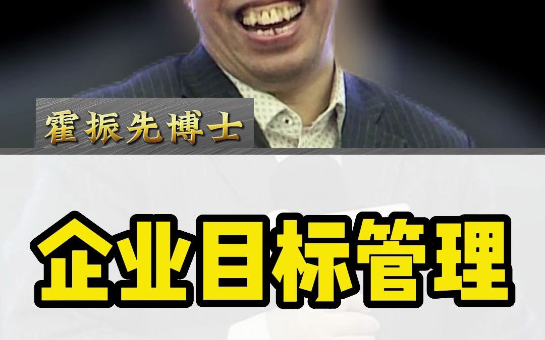 企业目标管理哔哩哔哩bilibili