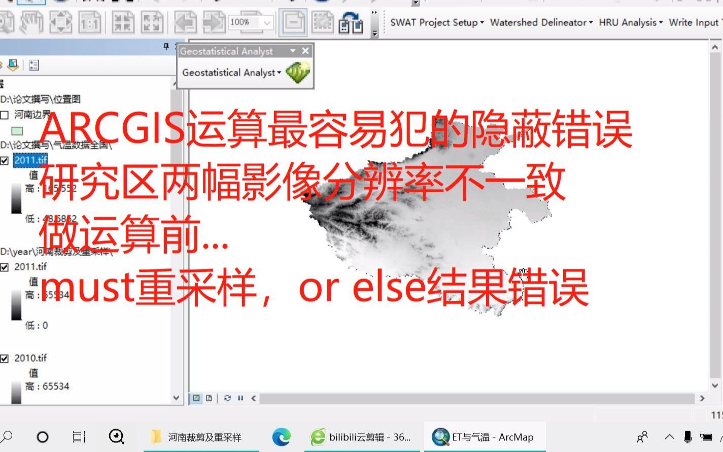 A分区|Arcmap研究区两幅影像分辨率不一致 做运算前 must重采样,or else结果错误哔哩哔哩bilibili