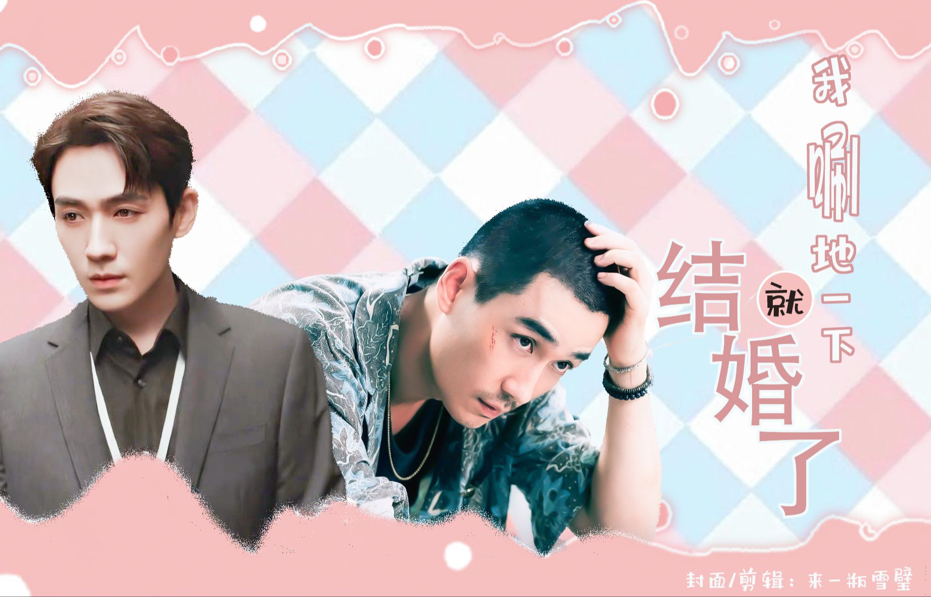 【朱一龙水仙丨莫鸣】我唰地一下就结婚了1