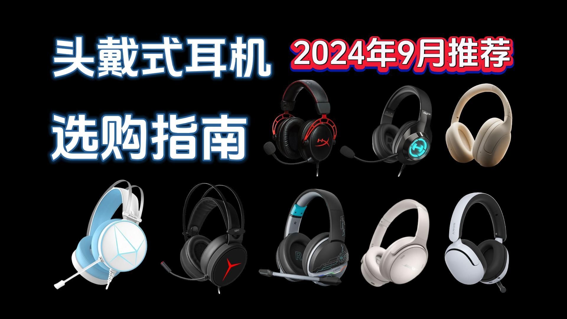 【闭眼可入】2024年9月头戴式耳机选购指南,有线/无线游戏头戴式耳机 (902000元预算)漫步者/倍思/联想/索尼/ROG/声阔等品牌推荐!!哔哩哔哩...