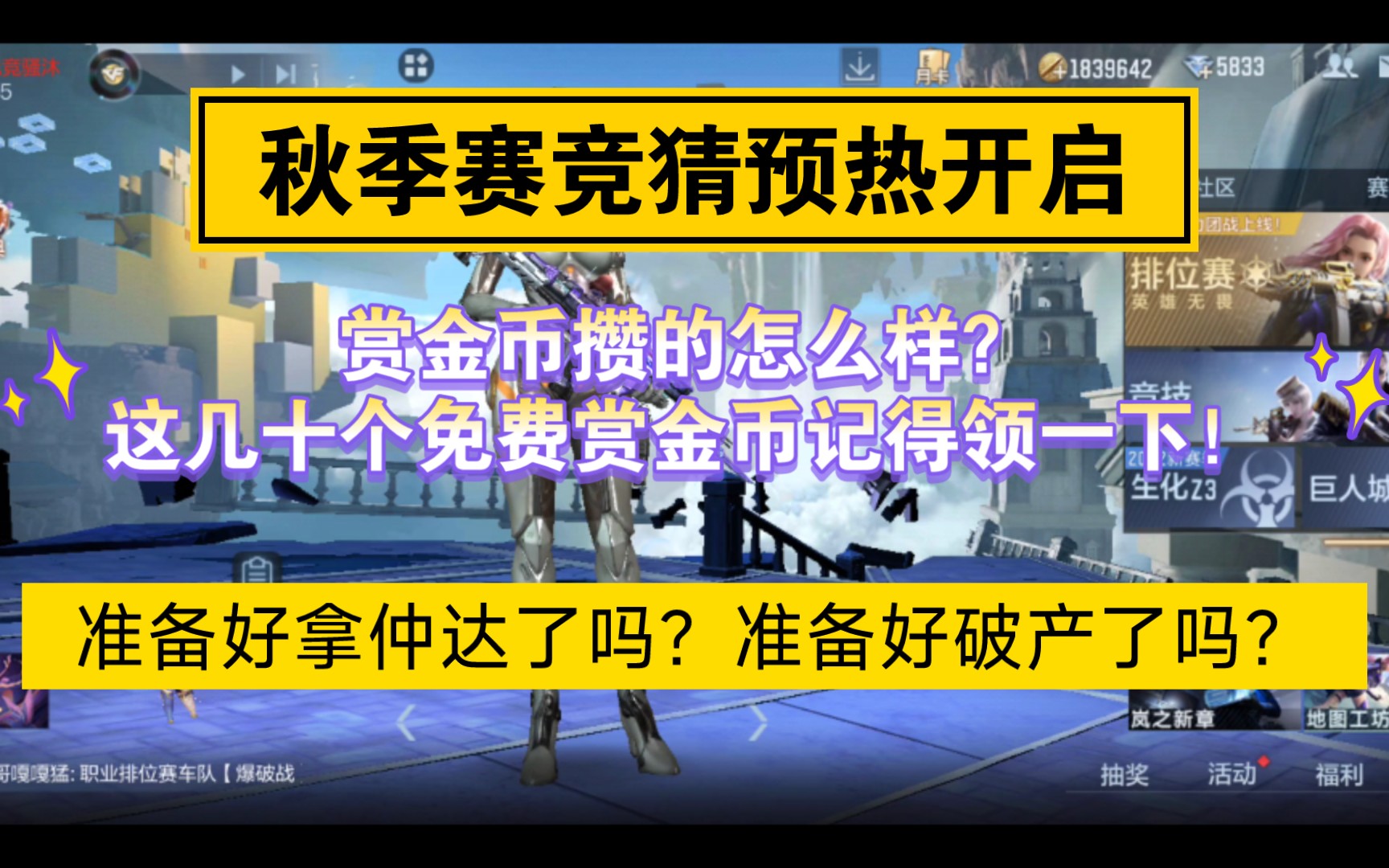 秋季赛竞猜即将来临,你准备好币了吗?竞猜渠道正在开通中,不出意外25号左右就会出后续比赛的竞猜界面!哔哩哔哩bilibili穿越火线枪战王者攻略