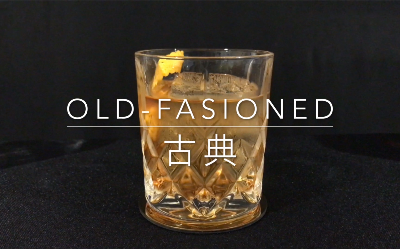 [图]【古典鸡尾酒】Old-fashioned 一切的开始，简单而又纯粹