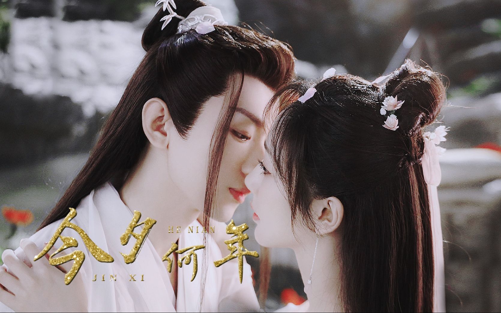 【今夕何年】杨紫×成毅——"我到底是人还是妖?