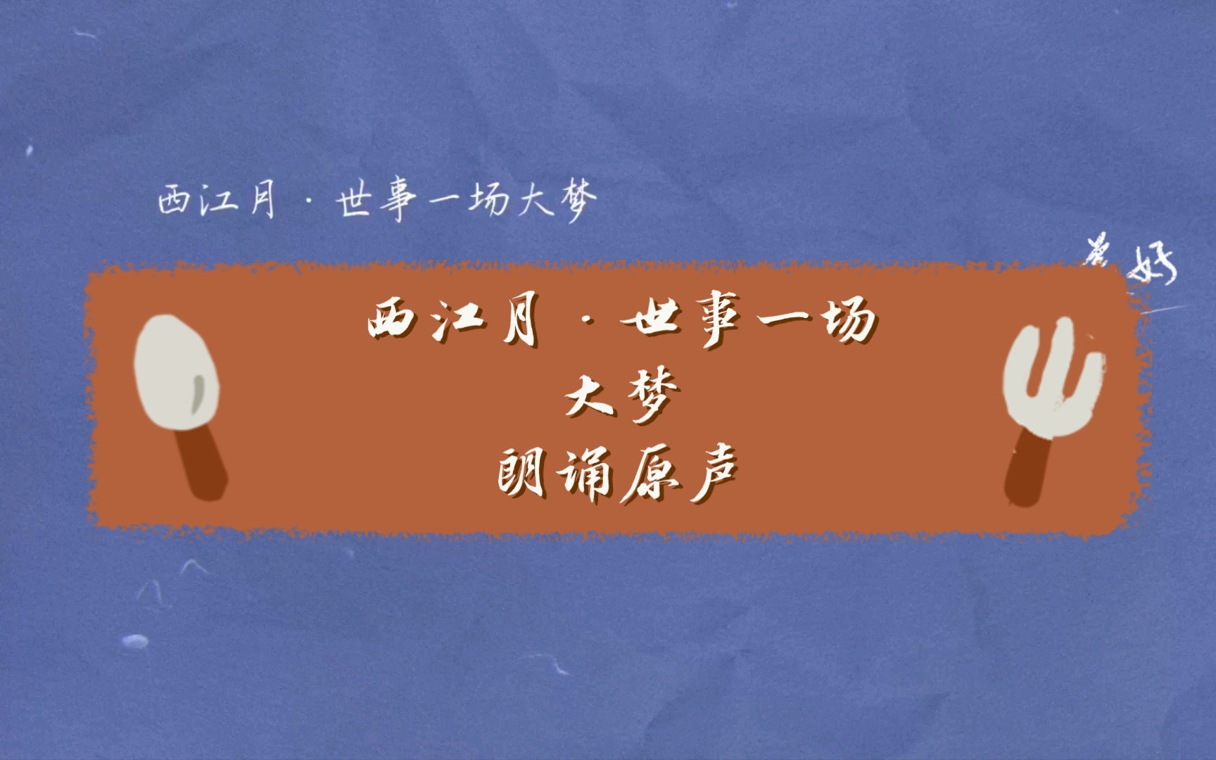 [图]西江月·世事一场大梦朗诵原声