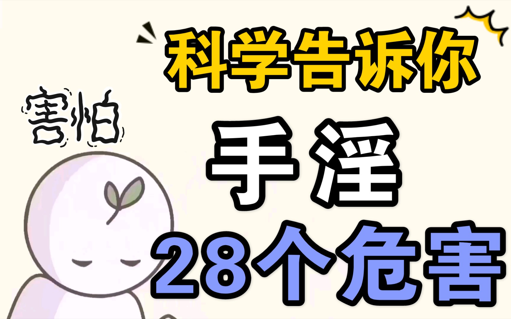 科学告诉你:手淫28个危害