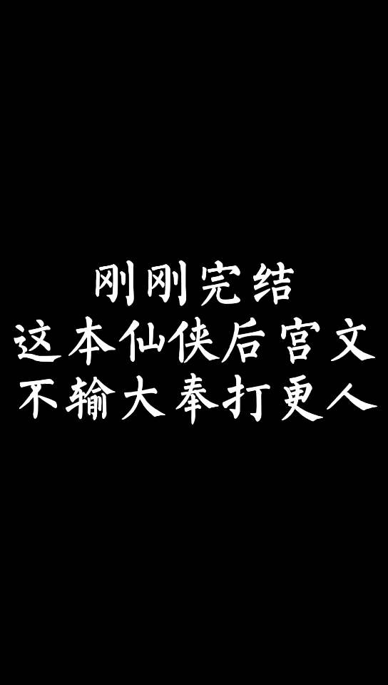 【小说推荐】刚刚完结,这本仙侠后宫文不输大奉打更人哔哩哔哩bilibili