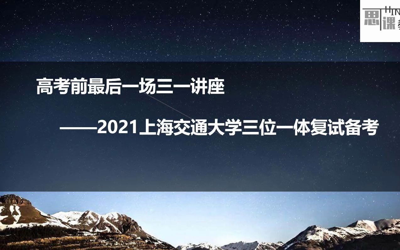 【思课ⷦ𕙦𑟣€‘2021上海交大三位一体笔试备考讲座哔哩哔哩bilibili