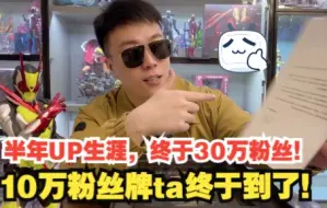 Download Video: 历时半年终于30万粉丝了！今天是真人出镜读私信！开箱小电视银牌！