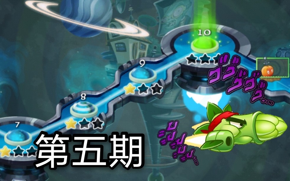 活动作品pvz2芦笋战机平推未来世界第五期