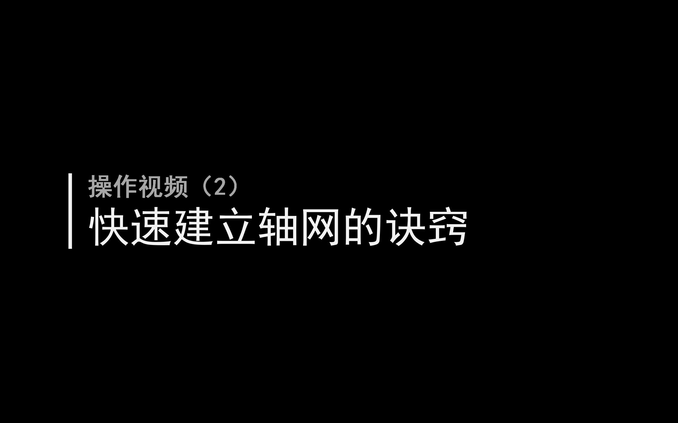 小迅操作视频(2) 快速建立轴网的诀窍哔哩哔哩bilibili